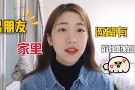 留还是扔？男朋友的家里，还留着前女友的东西，我该不该生气？视频封面