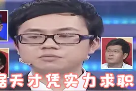 数据天才求职，凭实力征服现场所有老板，太牛了视频封面