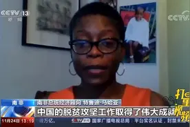 我国贫困县全清零，多国专家：中国脱贫成就史无前例|新闻直播间视频封面
