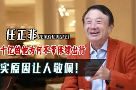 富可敌国的任正非，出行为何不带保镖，看他的靠山就知道了视频封面