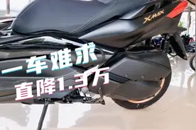 2022雅马哈踏板XMAX降价了，4.98万配ABS，无钥匙启动，油耗2.9视频封面