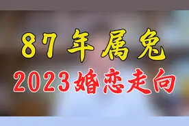 87年属兔，2023婚恋走向视频封面