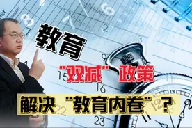 “双减”政策发布，终于对校外培训机构“痛下杀手”，管用吗？视频封面