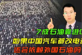如果中国汽车都改电动了，还会依赖外国石油吗？视频封面