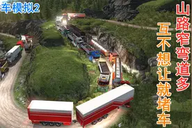 欧洲卡车模拟2：粉丝们一起跑mod服拉货，矿山车多太堵：直播录像视频封面