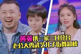 一家三口多才多艺！黄英登台引回忆杀，老公儿子大秀武术街舞捧场视频封面