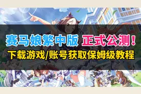赛马娘繁中版正式公测啦！教你如何在第一时间玩上！