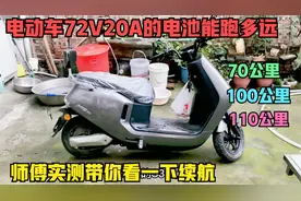 72伏20安的铅酸电池到底能跑多远？师傅用实测数据来告诉真实答案