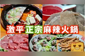 人均¥110 隐世🌶️🔥麻辣火锅小店！🍲锅底100%还原重庆风味！视频封面