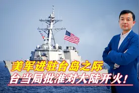 美军进驻台岛之际，台当局批准对大陆开火！央视警告：易擦枪走火