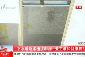 下水道返水淹了厨房，连锅都不能用了！业主该如何维权？视频封面
