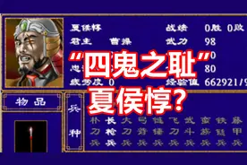 【三国群英传2】夏侯惇是四鬼之耻？夏侯惇武将测评视频封面