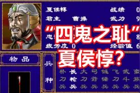 【三国群英传2】夏侯惇是四鬼之耻？夏侯惇武将测评视频封面