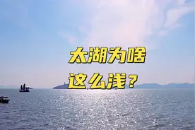 太湖为啥这么浅？平均水深不到2米视频封面