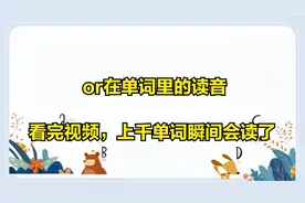 元音or在单词里的读音，看完这个视频，几千个单词瞬间会读了
