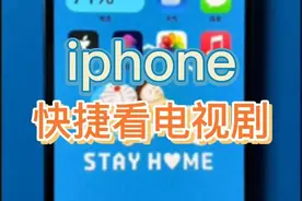 怎么用iphone快捷收看电视剧！视频封面