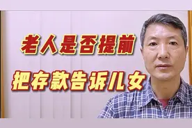 人在天堂，钱在银行，中老年人是否提前把存款和密码告诉给儿女？视频封面
