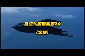 盘点我国重器轰20（全集）#中国崛起 #厉害了我的国 #军迷发烧友视频封面