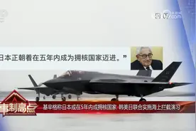 基辛格称日本或在5年内成拥核国家 韩美日联合实施海上拦截演习视频封面