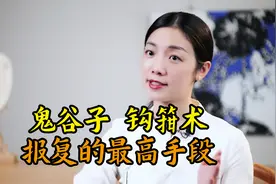 鬼谷子“钩箝术”：最狠的报复，是让人对自己死心塌地视频封面