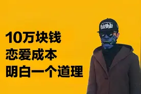 追女生花钱太多！10万块成本的恋爱，追出了活生生的老实人视频封面