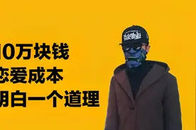 追女生花钱太多！10万块成本的恋爱，追出了活生生的老实人