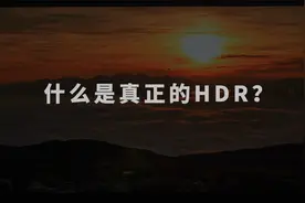 什么是真正的HDR？视频封面