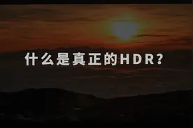 什么是真正的HDR？视频封面