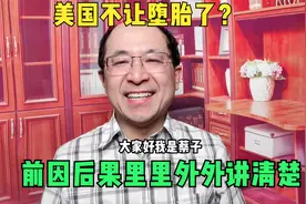 美国不让堕胎了？一个视频，前因后果里里外外讲清楚！视频封面