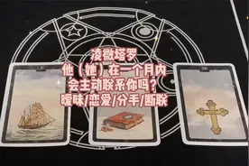 塔罗测试：他（她）在一个月内会主动联系你吗？暧昧恋爱分手断联