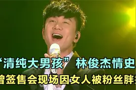 林俊杰签售会被胖揍，原因是女人，揭秘“清纯大男孩”林俊杰情史视频封面