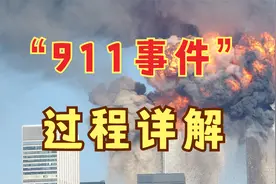 美国之殇，911事件详解视频封面