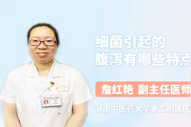 医生详解 细菌引起的腹泻有哪些特点视频封面
