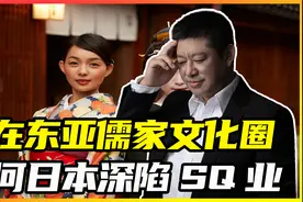 同在东亚儒家文化圈，为何日本深陷色情行业，无法自拔？视频封面