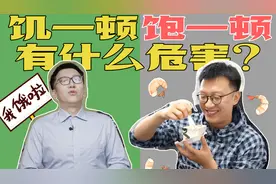 【顾中一】吃饭不规律，危害到底有多大？视频封面