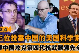盘点投靠中国的美国科学家，攻克第四代核技术，让老美气急败坏视频封面
