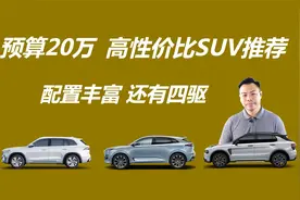 20万落地，配置丰富带四驱，高性价比SUV推荐视频封面