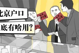 北京户口到底有啥用？视频封面