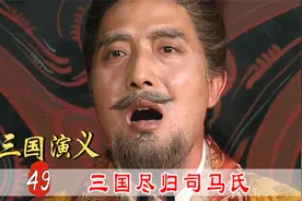 三国大结局：刘禅投降姜维战死，季汉灭亡，刘禅一句话笑死司马昭视频封面