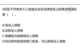 公务员多选题：个人独资企业，在法律性质上的表述，哪一个不对视频封面