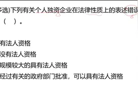 公务员多选题：个人独资企业，在法律性质上的表述，哪一个不对视频封面