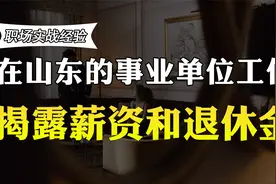 在山东的事业单位工作，薪资待遇和退休金曝光，比你高多少？视频封面