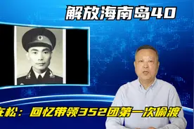 解放海南岛第四十集：118师参谋长苟在松亲率799位壮士出征视频封面