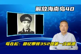解放海南岛第四十集：118师参谋长苟在松亲率799位壮士出征视频封面