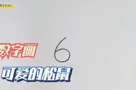 学习用数字6画可爱的松鼠，方法超简单