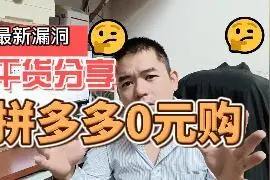拼多多商品0元购 商家教路 免费拿拼多多商品商家亏大了视频封面