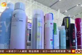 长沙火车南站：安检日均查出上千瓶压力罐装化妆品，安检提醒视频封面