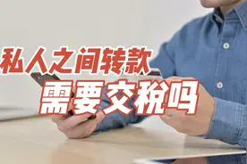 注意了！亲戚朋友之间转账，需要交税吗？需要视情况而定！视频封面