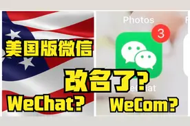 哈哈哈笑死了，美国版微信改名了？视频封面