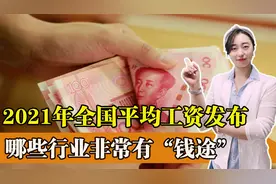 2021年各省市平均工资陆续发布，你所在的省份是什么水平？视频封面